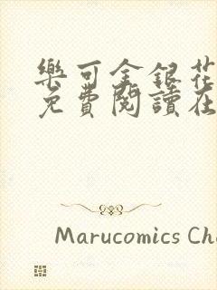 乐可金银花番外免费阅读在线