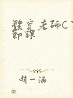 体育老师C了一节课