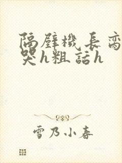 隔壁机长脔到她哭h粗话h