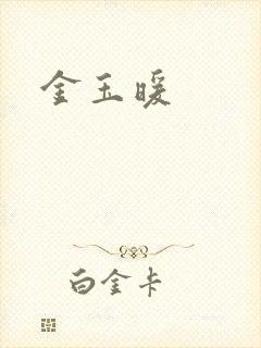 金玉暖