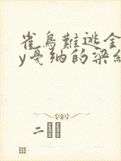 雀鸟难逃金笼by戛纳的梁红