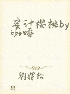 蜜汁樱桃by苦咖啡