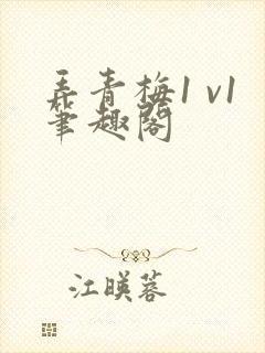 弄青梅1 v1笔趣阁封面