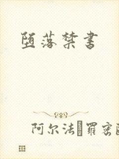堕落禁书