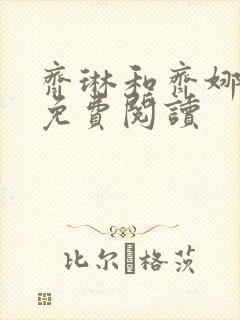 齐琳和齐娜全文免费阅读