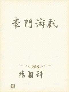 豪门游戏
