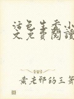 活色生香小说全文免费阅读封面