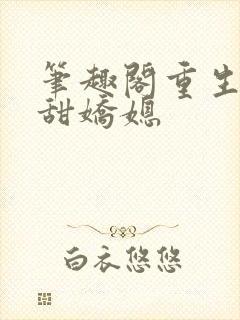 笔趣阁重生之香甜娇媳