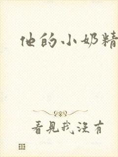 他的小奶精