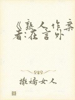 《熟人作案》作者:在言外