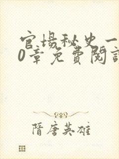 官场秘史一180章免费阅读