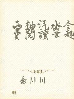 西柚汽水全文免费阅读笔趣阁