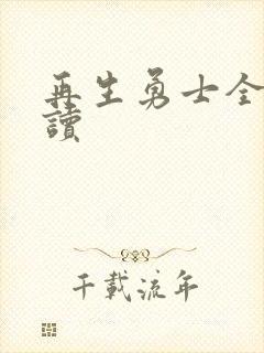 再生勇士全文阅读封面