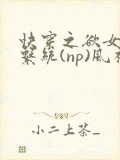 快穿之欲女养成系统(np)风祈 著