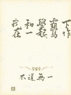 我和学霸下面连在一起写作业封面