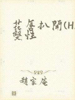 花唇扒开(H)双性封面