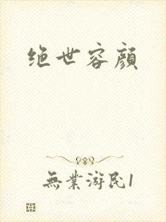 绝世容颜封面