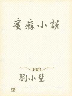 蜜瘾小说