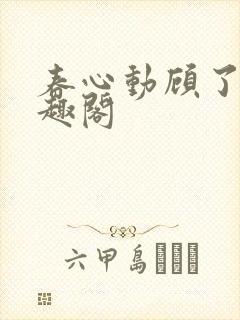 春心动顾了之笔趣阁封面