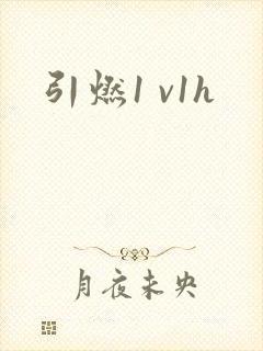 引燃1 v1h封面