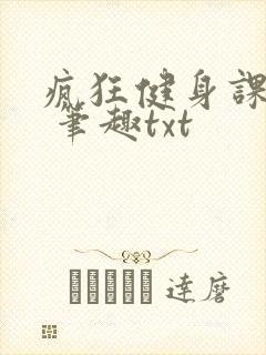 疯狂健身课李欣 笔趣txt