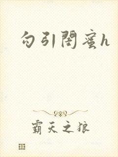 勾引闺蜜h