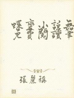 蝶变小说无删减免费阅读笔趣阁
