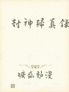封神归真录