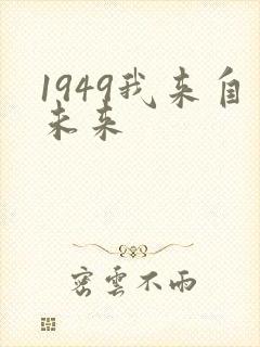 1949我来自未来封面