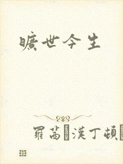 旷世今生