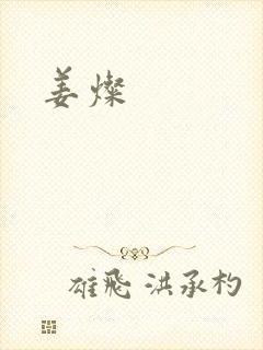 姜灿封面