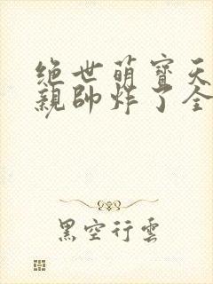 绝世萌宝天才娘亲帅炸了全文免费