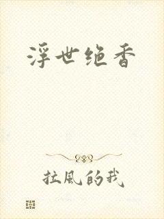 浮世绝香封面