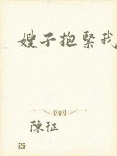 嫂子抱紧我