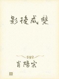 影后成双封面