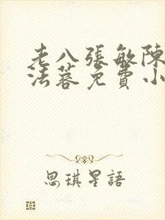 老八张敏陈红陈法蓉免费小说