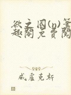 欲之国(n)笔趣阁免费阅读