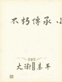 不朽传承 小说封面