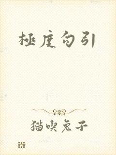 极度勾引