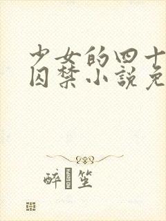 少女的四十九天囚禁小说免费阅读