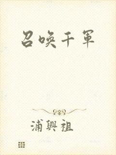 召唤千军