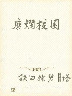 糜烂校园