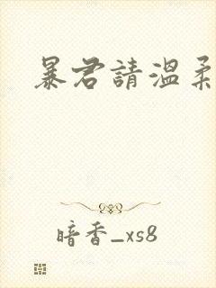 暴君请温柔