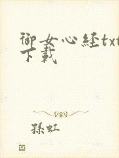 御女心经txt下载