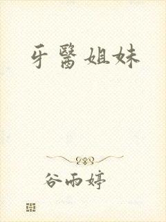 牙医姐妹
