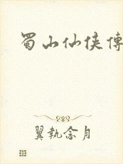 蜀山仙侠传