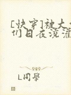 [快穿]被大佬们日夜浇灌