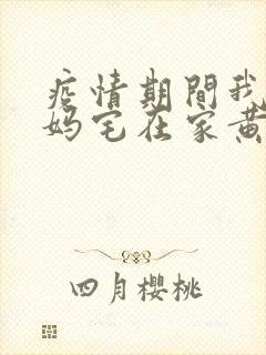 疫情期间我和我妈宅在家黄金屋封面