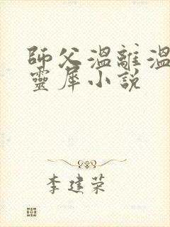 师父温离温崖洛灵犀小说
