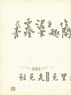 《云泥》作者:青灯笔趣阁